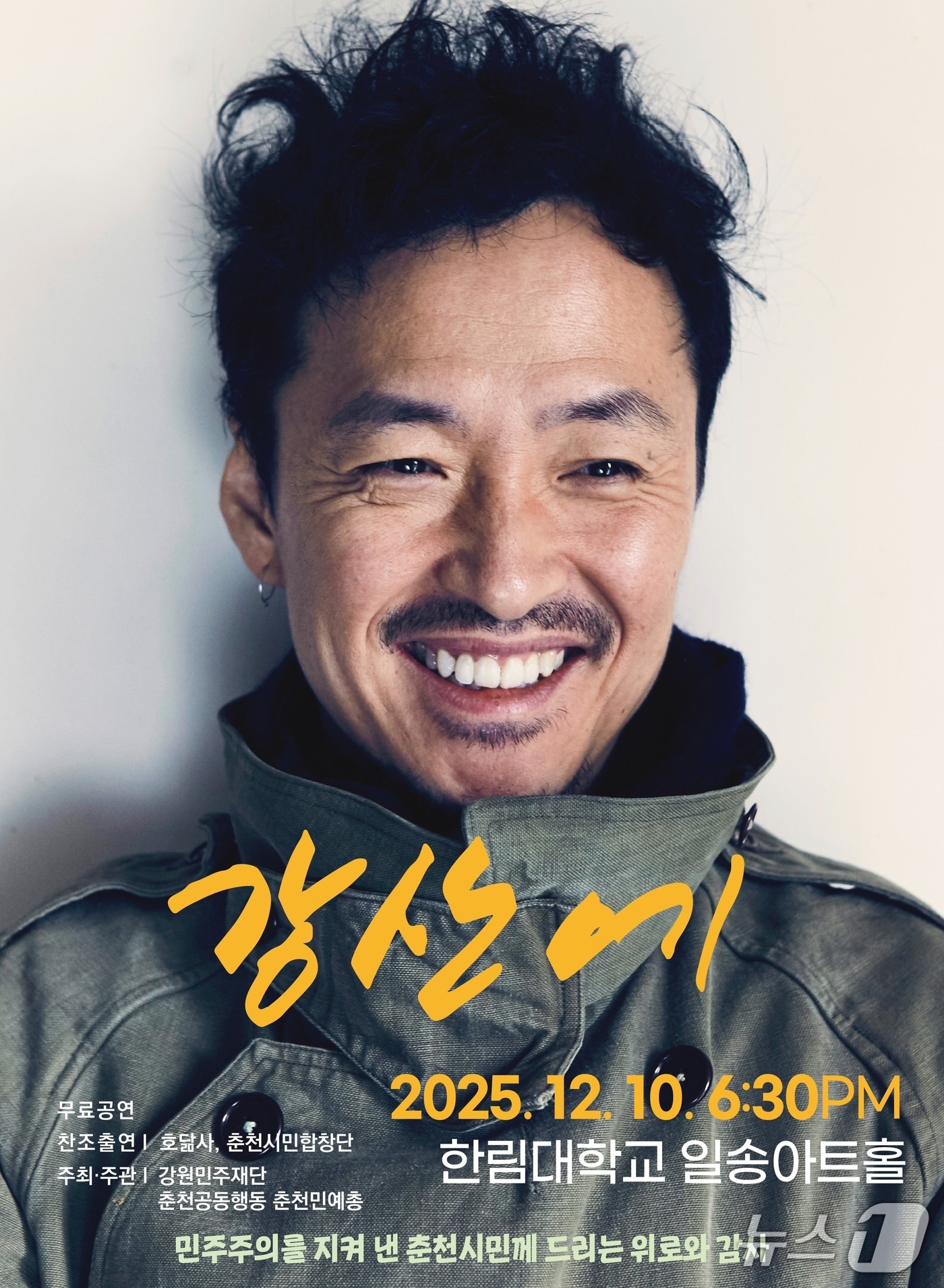 강산에 콘서트포스터.(강원민주재단 제공, 재판매 및 DB금지)