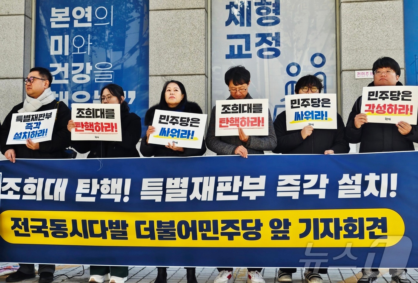 대구지역 시민단체인 대구촛불행동 회원들이 8일 오전 대구 중구 삼덕동 더불어민주당 대구시당 앞에서 기자회견을 열고, 조희대 대법원장 탄핵과 내란전담재판부 설치법안 국회 통과를 촉구하고 있다. 2025.12.8/뉴스1 ⓒ News1 남승렬 기자