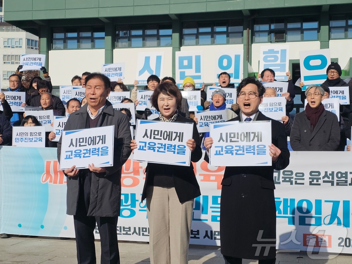 내년 지방선거 광주교육감 출마 예정자들이 단일화기구 출범식에 참여해 구호를 외치고 있다. 왼쪽부터 김용태 전 전교조 광주지부장, 오경미 전 광주교육청 교육국장, 정성홍 전 전교조 광주지부장. 2025.12.8/뉴스1 ⓒ News1 서충섭 기자