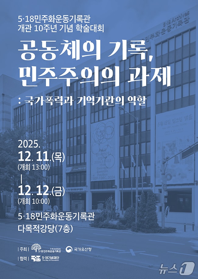 국가유산청과 함께 11∼12일 '국가폭력과 기억기관의 역할' 학술대회 포스터. (광주광역시 제공. 재판매 및 DB금지) 2025.12.8/뉴스1