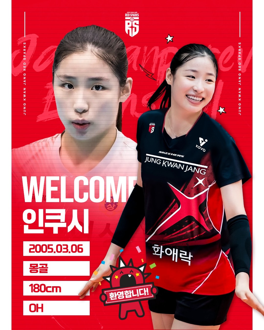 정관장 레드스파크스와 인쿠시 선수