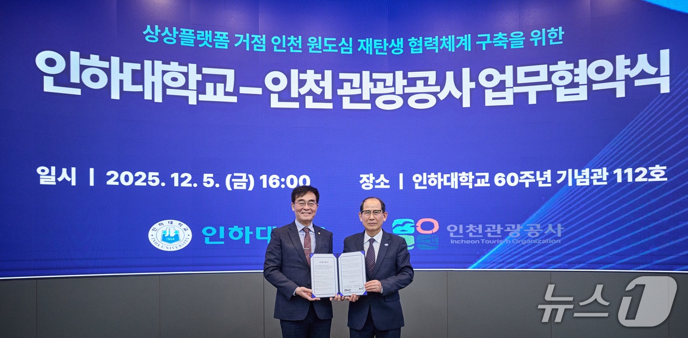 조명우 인하대 총장과 유지상 인천관광공사 사장이 상상플랫폼 거점 인천 원도심 재탄생 협력체계 구축을 위한 업무협약 기념사진을 촬영하고 있다.(인하대 제공. 재배포 및 DB금지)2025.12.8/뉴스1