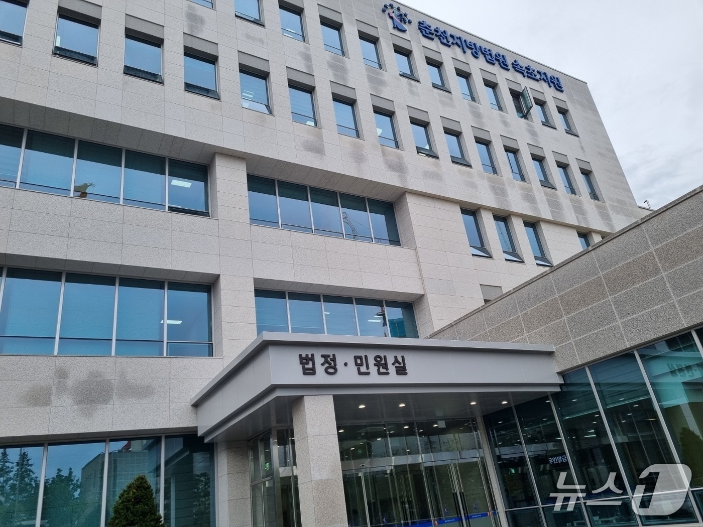 춘천지법 속초지원 전경.(뉴스1 DB)