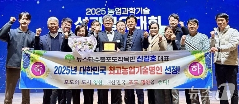 농촌진흥청에서 열린 ‘2025년 대한민국 최고농업기술명인’ 과수(포도) 분야 명인 선정 시상식에서 영천시 신길호 씨가 수상한 뒤 관계자들과 기념사진을 찍고 있다.(영천시 제공. 재판매 및 DB금지)/뉴스1