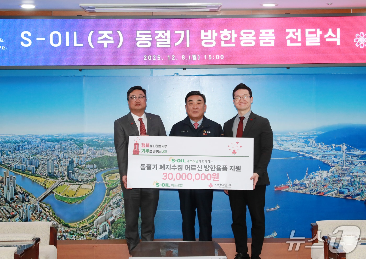 S-OIL은 8일 울산시청 접견실에서 김두겸 울산시장과 김보찬 부사장,양호영 울산공동모금회 사무처장 등이 참석한 가운데 동절기 폐지수집 노인을 위한 방한용품 전달식을 가졌다.(울산시 제공. 재판매 및 DB금지)/뉴스1