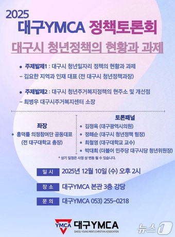 10일 대구YMCA에서 '대구시 청년정책의 현황과 과제'를 주제로 정책토론회가 열린다. (대구YMCA 제공. 재판매 및 DB금지)