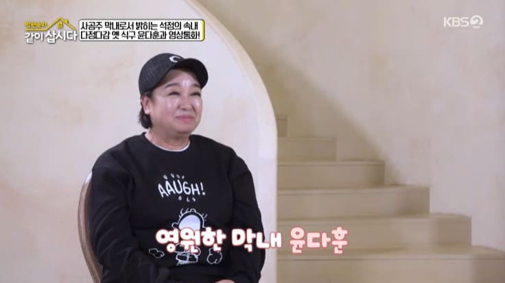 같이 삽시다 출연진과 윤다훈을 언급하는 장면