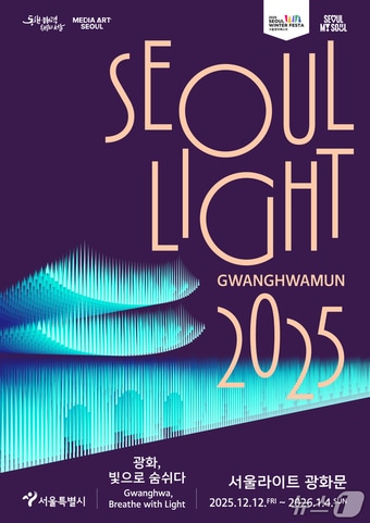 서울라이트 광화문 포스터.(서울시 제공)