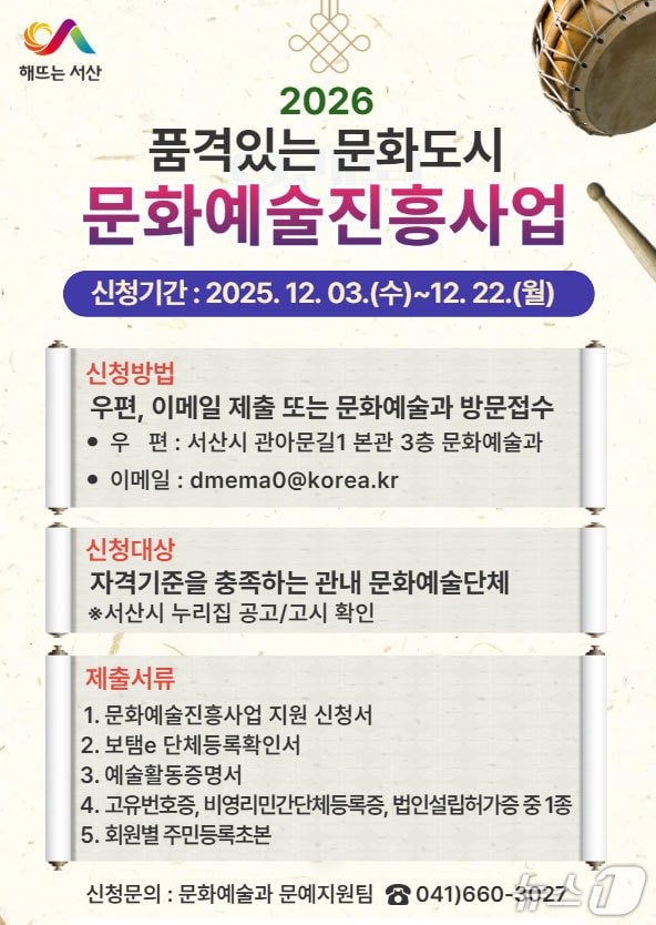서산시, 12월22일까지 2026년 문화예술진흥사업 공모 접수 - 뉴스 썸네일 이미지