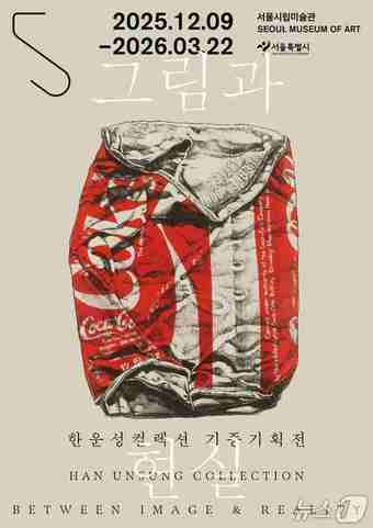한운성 컬렉션 기증기획전 '그림과 현실' 포스터(서울시 제공)