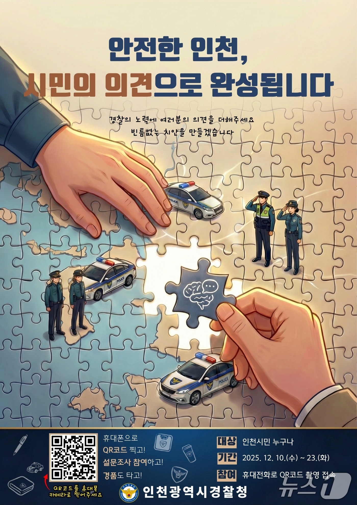 설문조사 홍보 포스터(인천경찰청 제공/뉴스1)