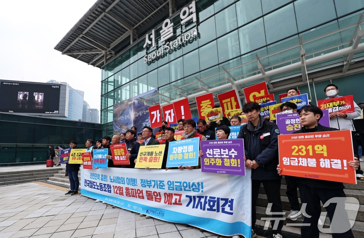 한국철도공사(코레일)와 자회사 직원들이 가입해 있는 민주노총 공공운수노조 산하 전국철도노동조합(철도노조) 조합원들이 서울역 앞에서 총파업 예고 기자회견을 열고, 임금 인상과 인력 확충 등을 촉구하고 있다. 2024.11.21/뉴스1 ⓒ News1 구윤성 기자