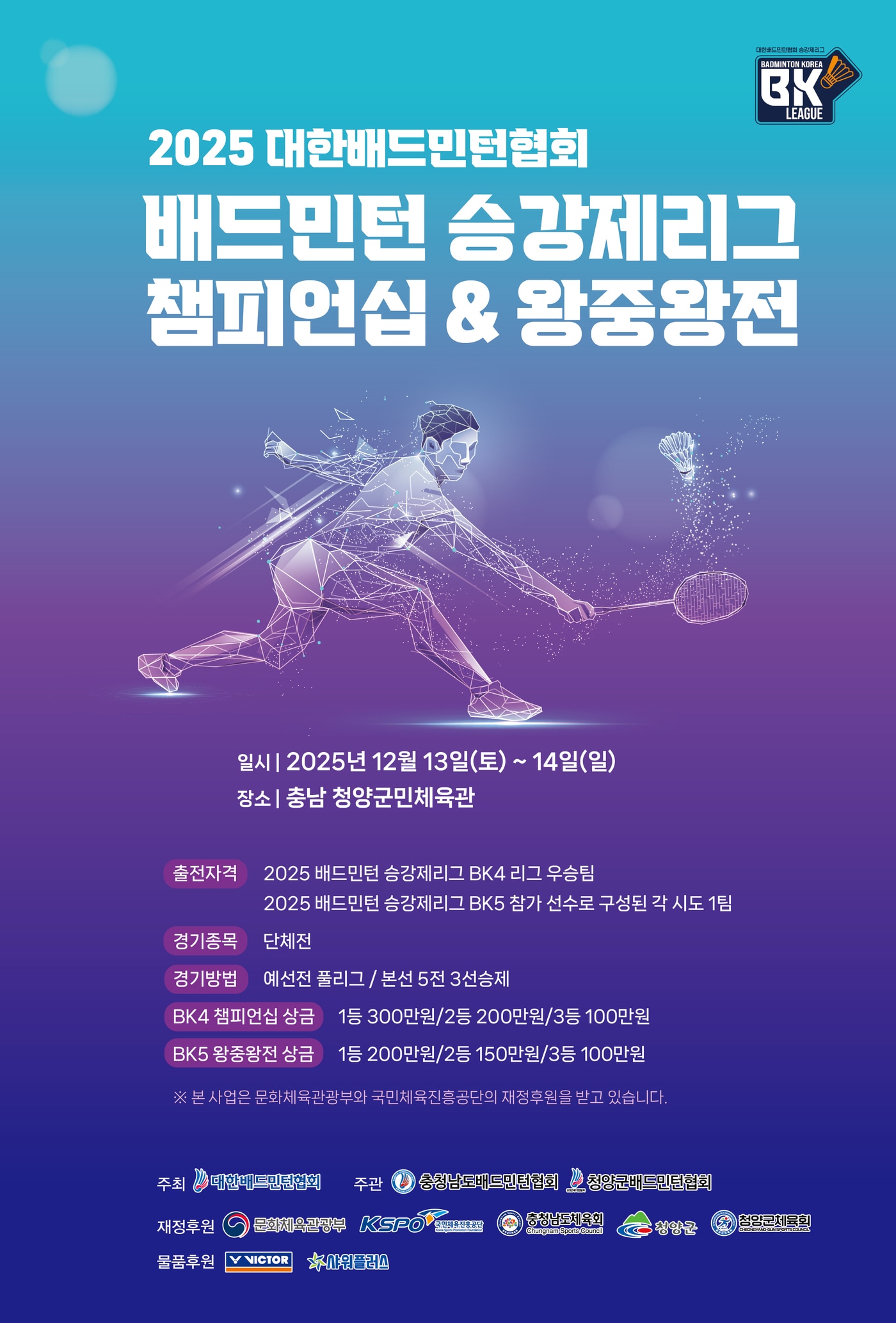 '2025년 배드민턴 동호인 승강제리그 BK4 챔피언십 및 BK5 왕중왕전'이 12월 13일~14일 청양에서 열린다. (대한배드민턴협회 제공)