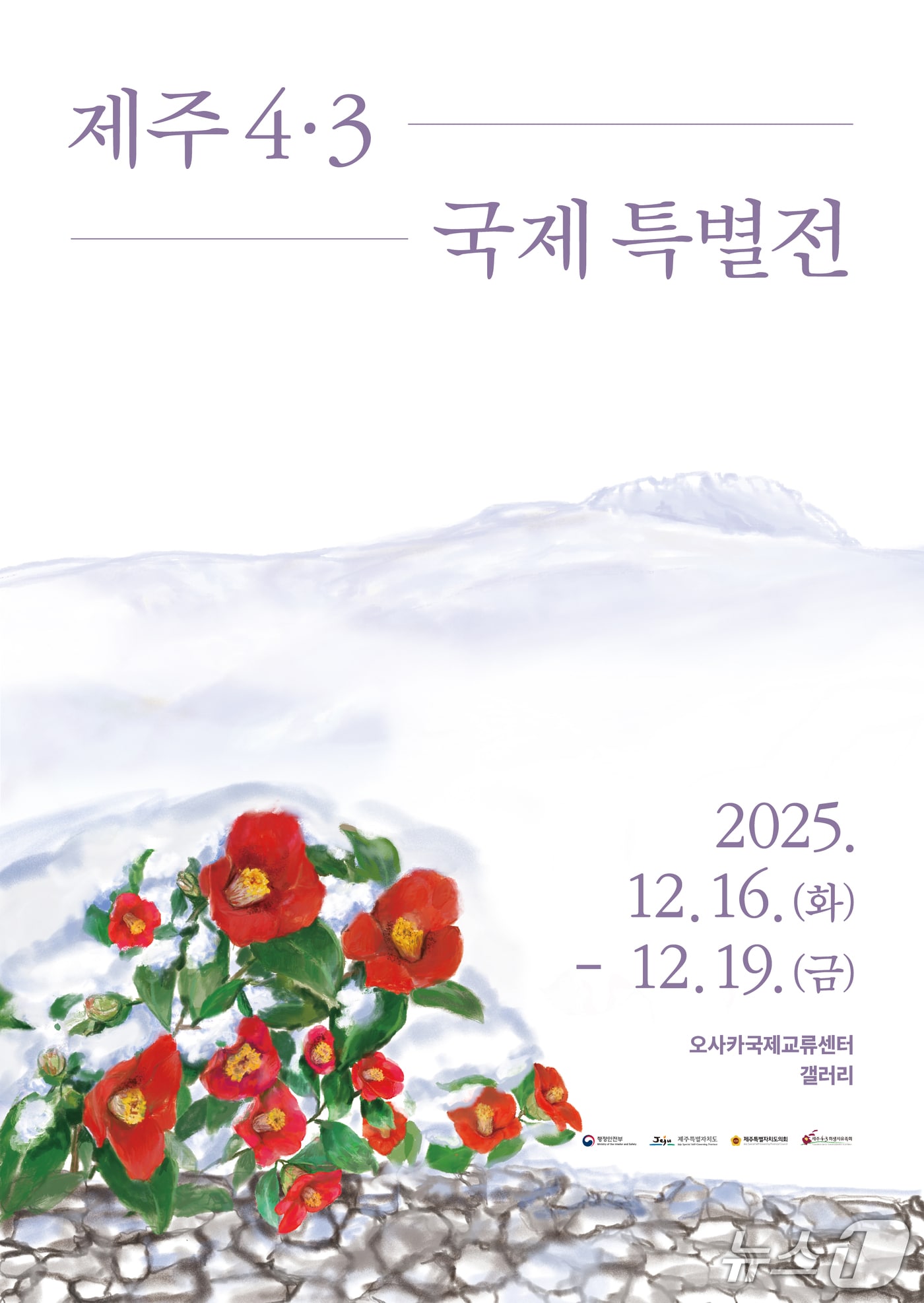 제주4·3 기록물 국제 특별전 포스터(제주도 제공)/뉴스1