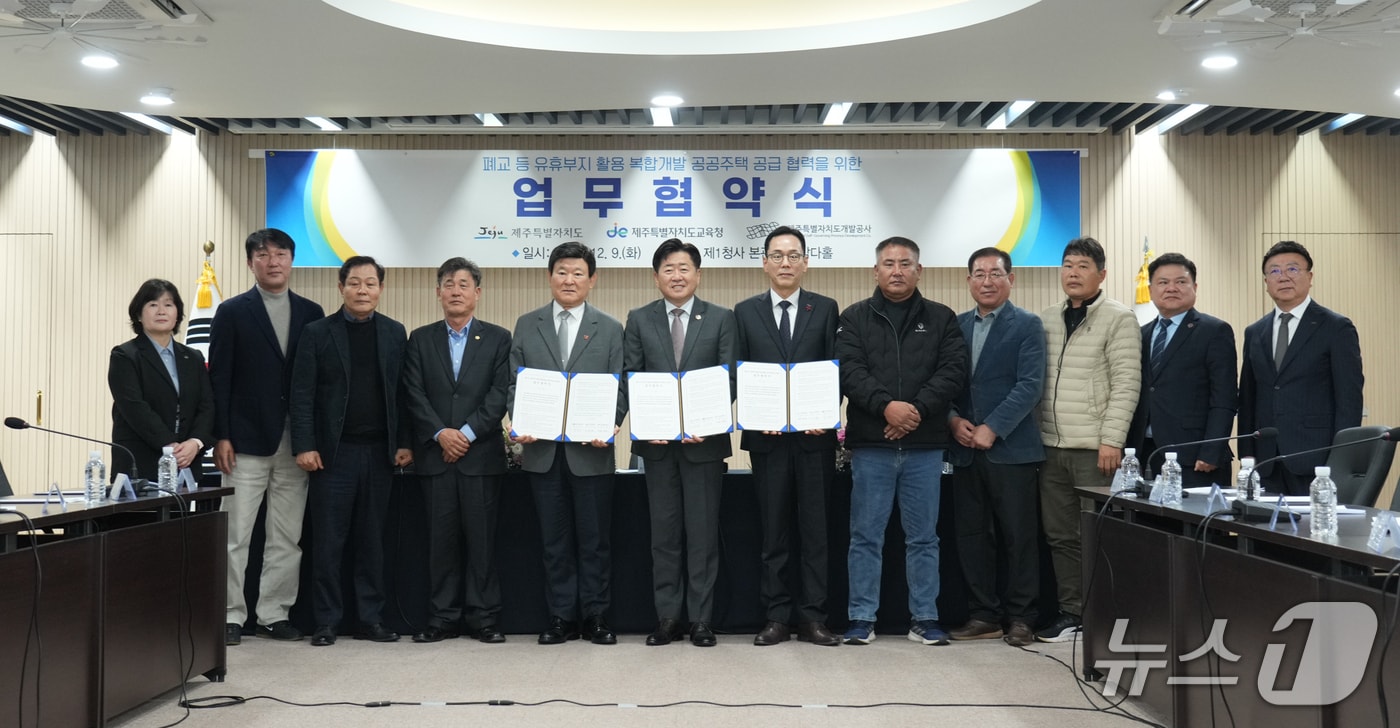 제주도와 제주도교육청, 제주도개발공사는 9일 도청에서 폐교 등 유휴부지 활용 복합개발 공공주택 공급 협력을 위한 업무협약을 체결했다(제주도 제공. 재판매 및 DB금지)/뉴스1