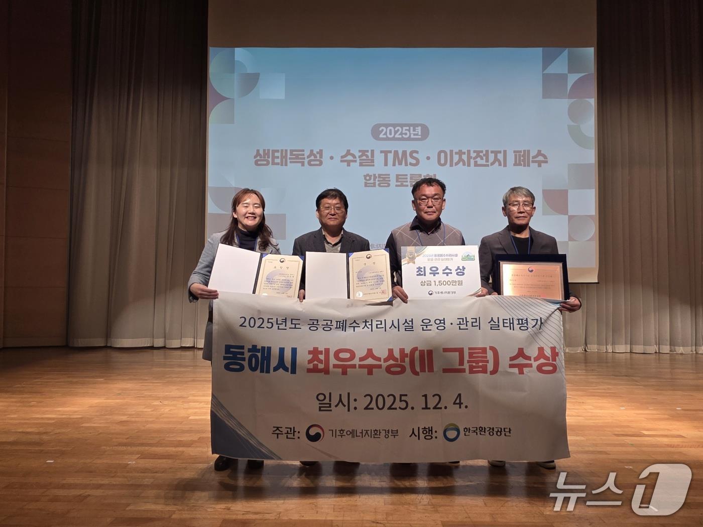 강원 동해시, 공공폐수처리시설 운영평가 최우수상.(동해시 제공, 재판매 및 DB 금지) 2025.12.9/뉴스1