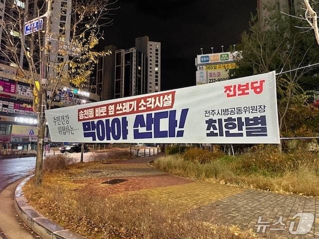 진보당이 설치한 'SRF 반대' 정당 현수막 모습.(진보당 전북도당 제공. 재판매 및 DB 금지)