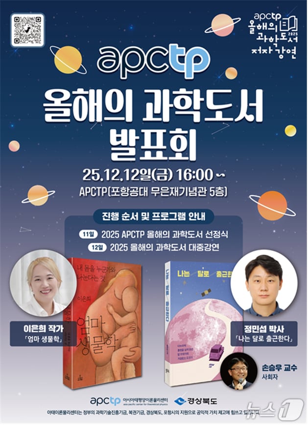 9일 아시아태평양이론물리센터는 12일 포스텍 무은재기념관 5층에서 올해의 과학도서 저자강연을 개최한다. (아시아태평양이론물리센터제공, 재판매 및 DB금지) 2025.12.9/뉴스1