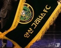 안산 그리너스FC 구단기. 2017.2.21/뉴스1 ⓒ News1