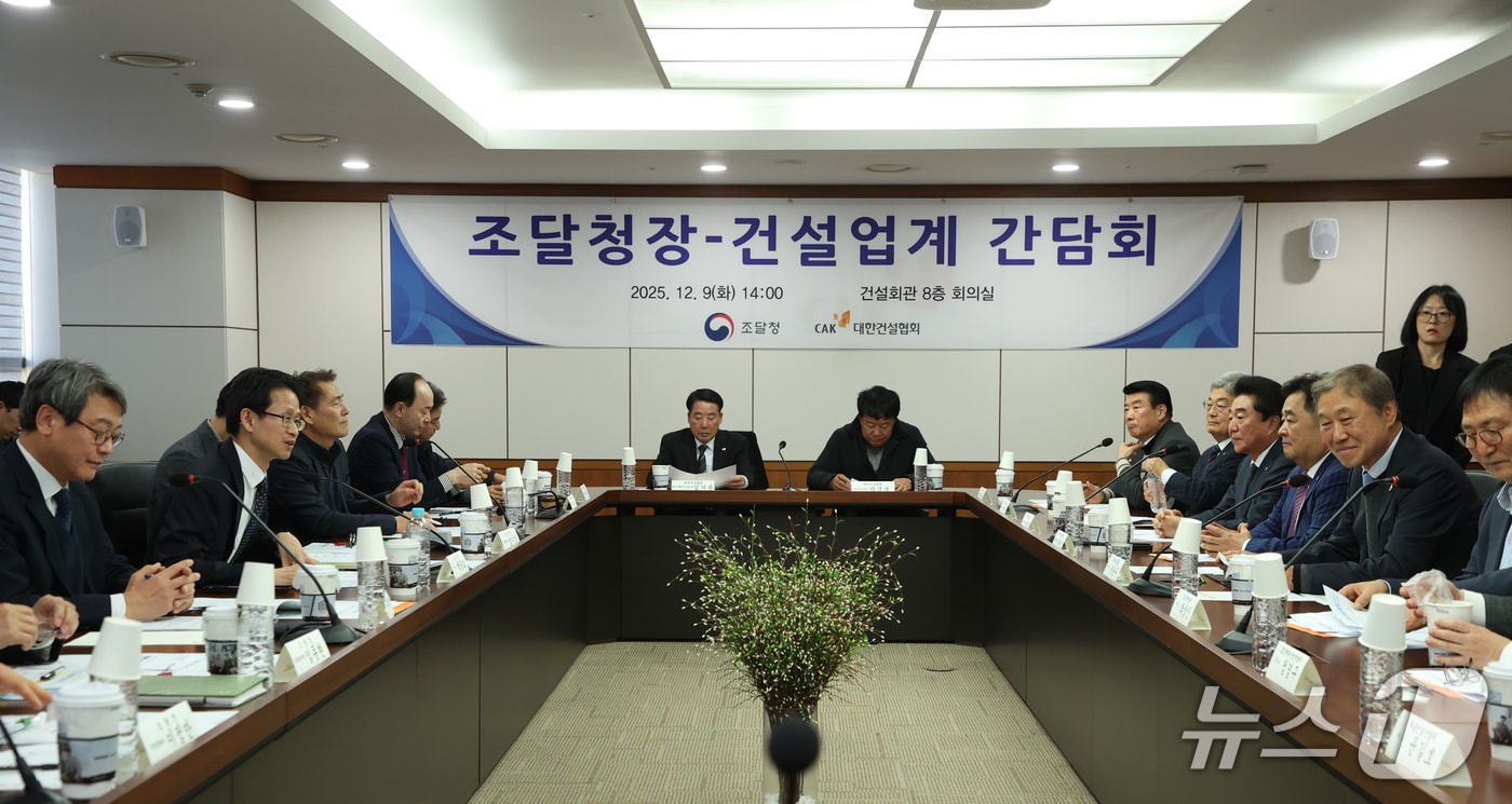 조달청은 대한건설협회와 간담회를 개최하고 공공 건설시장의 현안을 논의했다.(조달청 제공.재판매 및 DB금지)/뉴스1