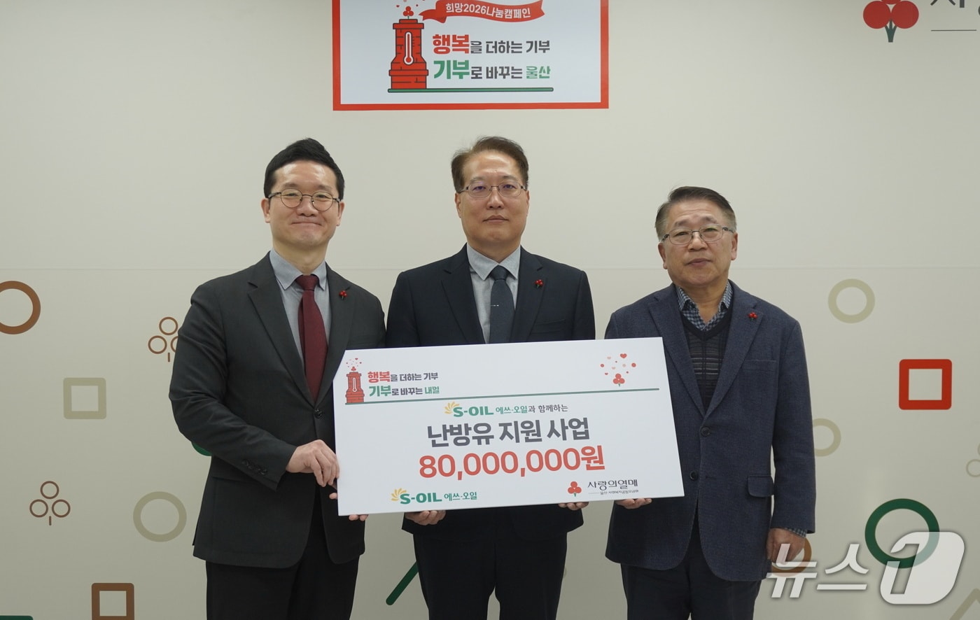 9일 울산사회복지공동모금회에서 난방유 지원 기부금 전달식이 열리고 있다. &#40;S-OIL 제공. 재판매 및 DB 금지&#41; /뉴스1