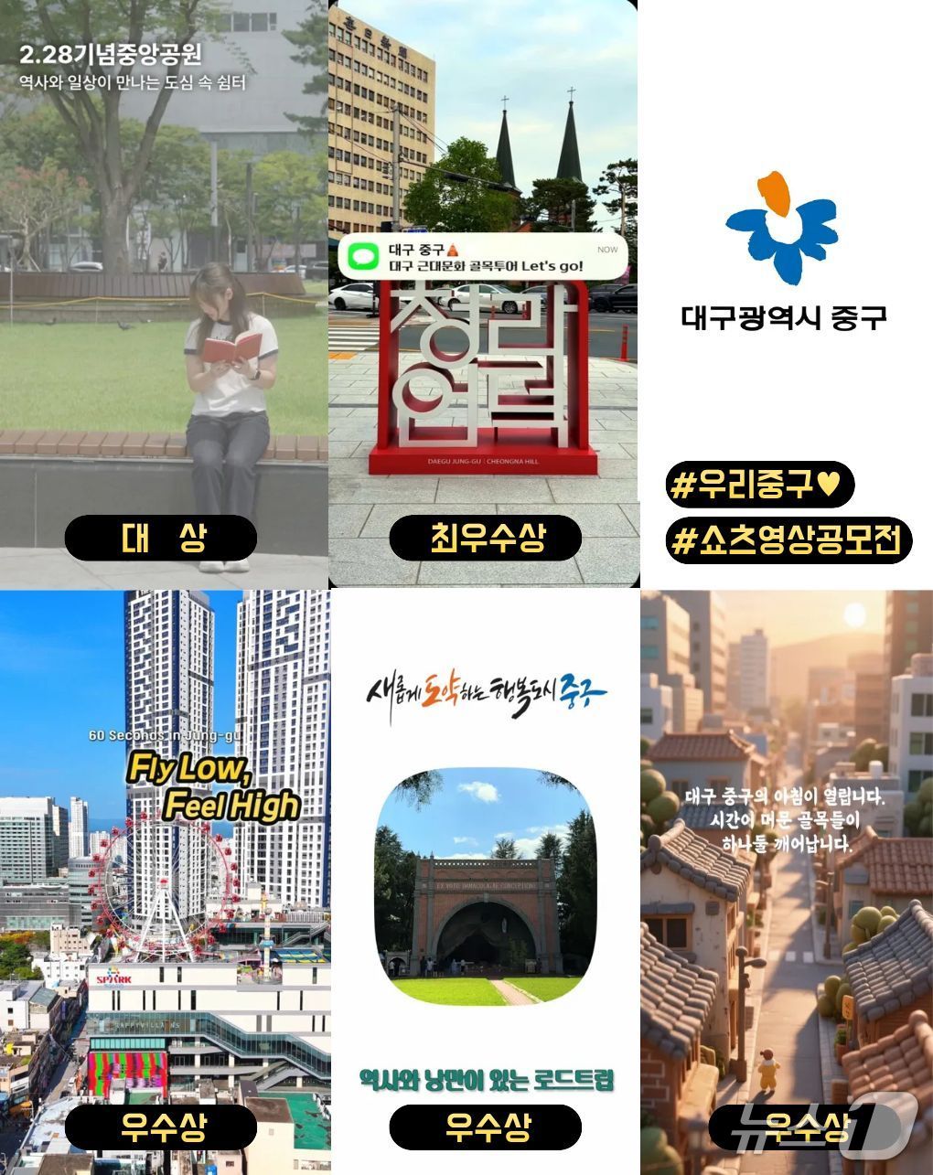 대구 중구는 9일 지역의 문화·관광·여행 등 다양한 매력과 정체성을 효과적으로 살린 '쇼츠 영상' 공모전 수상작을 발표했다. (대구 중구 제공. 재판매 및 DB 금지)/뉴스1