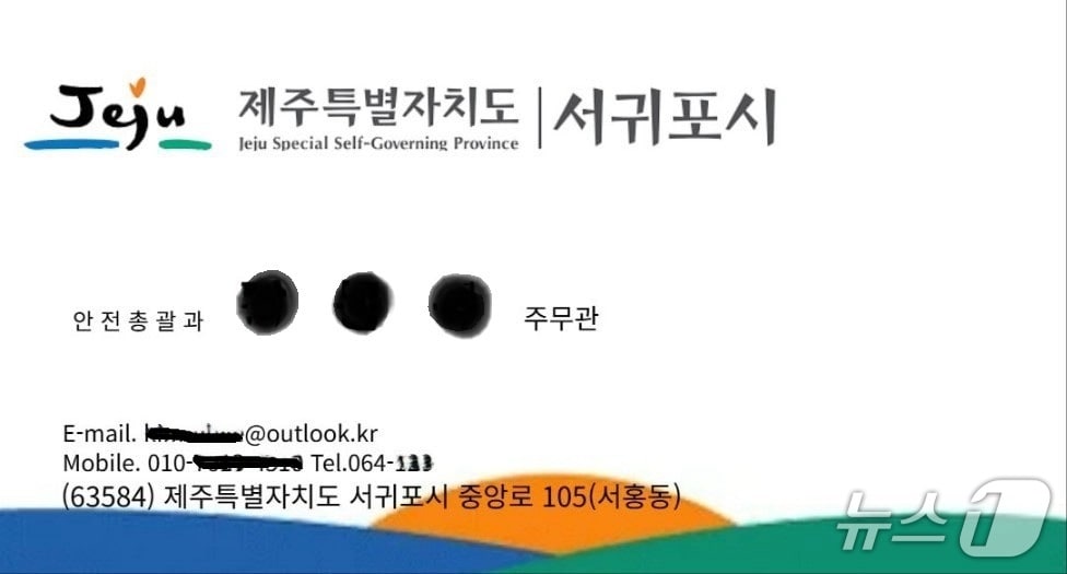 공무원 사칭 명함(서귀포시 제공)/뉴스1