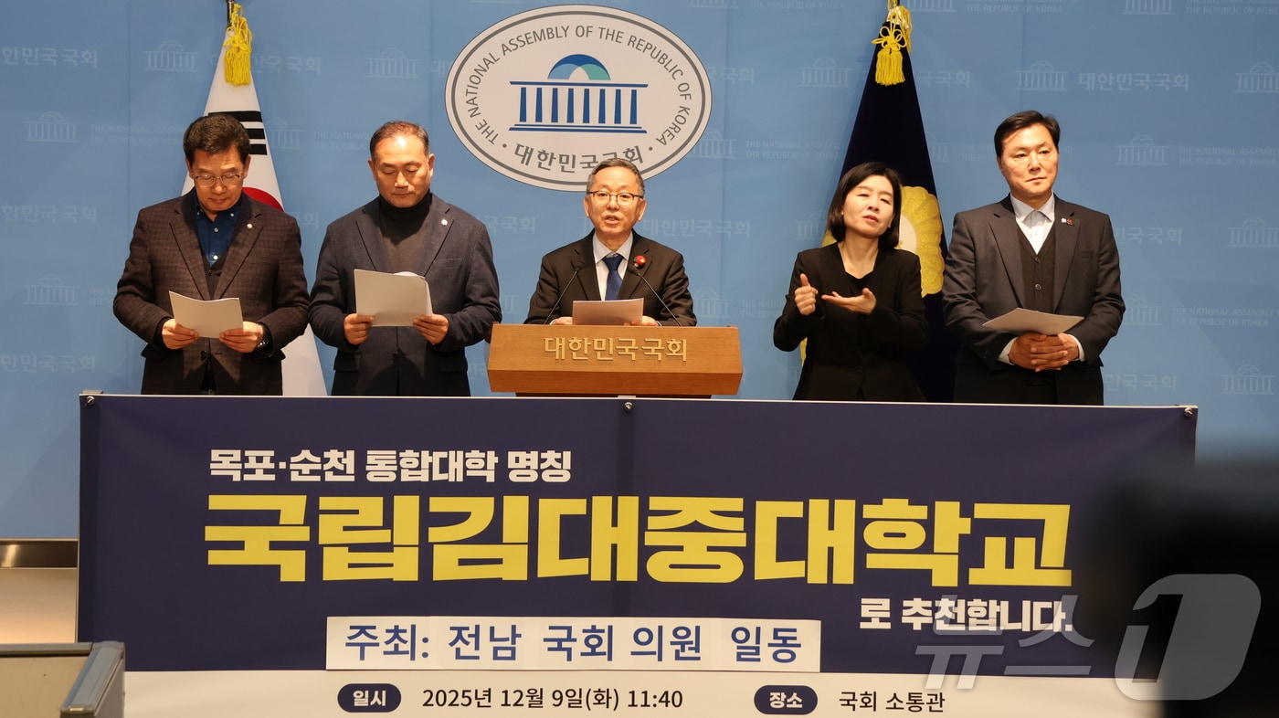 전남 국회의원들이 9일 국회 소통관에서 기자회견을 열고 목포대와 순천대의 통합대학 교명을 &#39;국립김대중대학교&#39;로 짓자고 제안하고 있다. &#40;김문수 의원실 제공. 재판매 및 DB금지&#41; /뉴스1