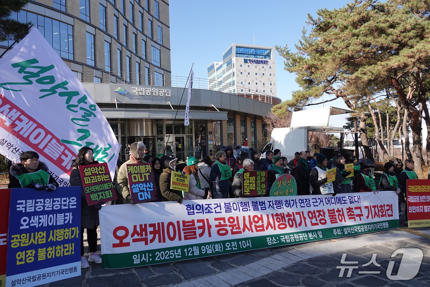 설악산국립공원지키기국민행동과 전국 197개 연대단체가 9일 강원 원주시 국립공원공단 본사 앞에서 기자회견을 열고 이달 말 공원사업시행허가가 만료되는 설악산 오색케이블카 공사 기간 연장 불허를 공단에 촉구하고 있다.(단체 제공, 재판매 및 DB 금지) 2025.12.9/뉴스1