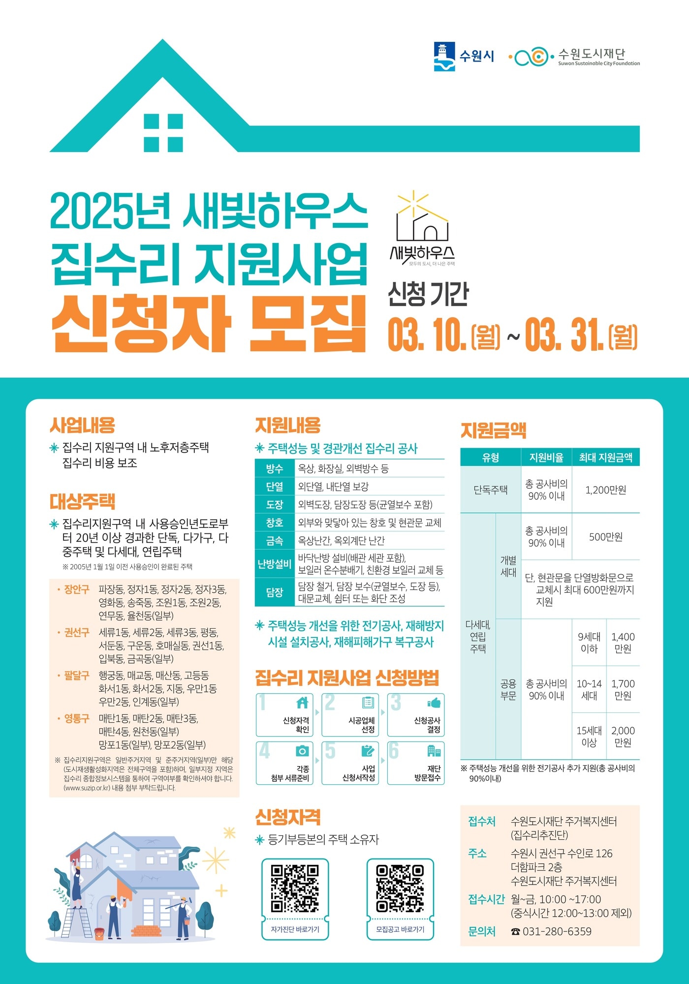 수원시 '새빛하우스' 사업 홍보물. (수원시 제공) 2025.2.10/뉴스1