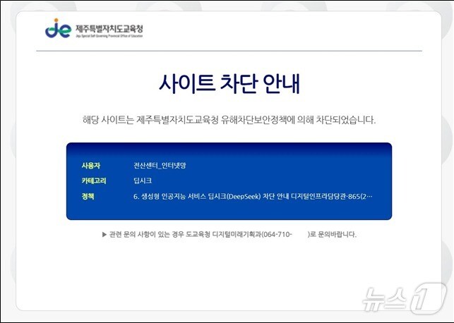 제주도교육청 딥시크 차단 화면(도교육청 제공)