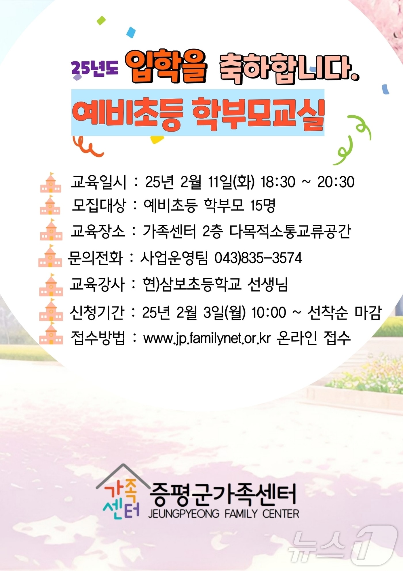 증평군 가족센터, 예비 초등 학부모 교실/뉴스1