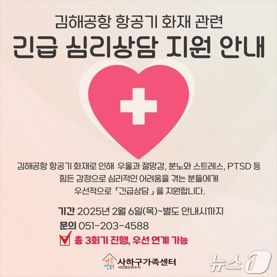 부산 사하구 에어부산 화재 관련 주민 대상 심리상담 지원 안내 포스터.(사하구 제공)