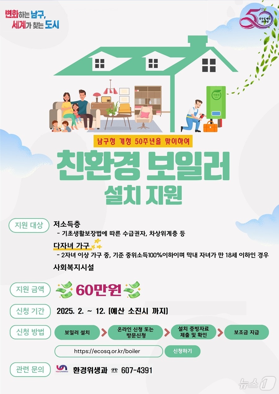부산 남구 가정용 친환경 보일러 설치 지원 사업 안내 포스터.(남구 제공)