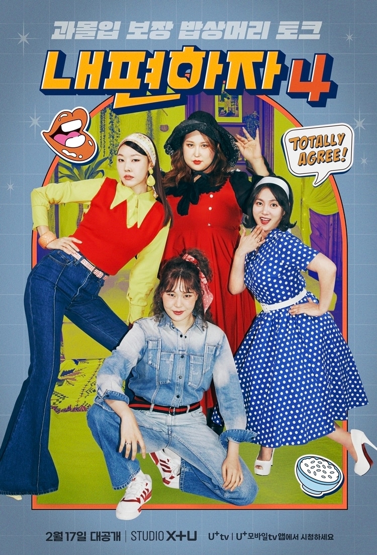 유플러스 내편하자4 포스터