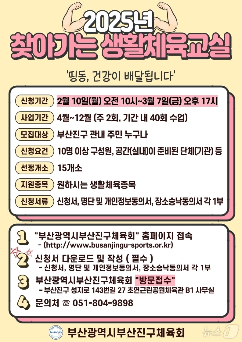 부산진구 찾아가는 생활체육교실 안내 포스터.(부산진구 제공)