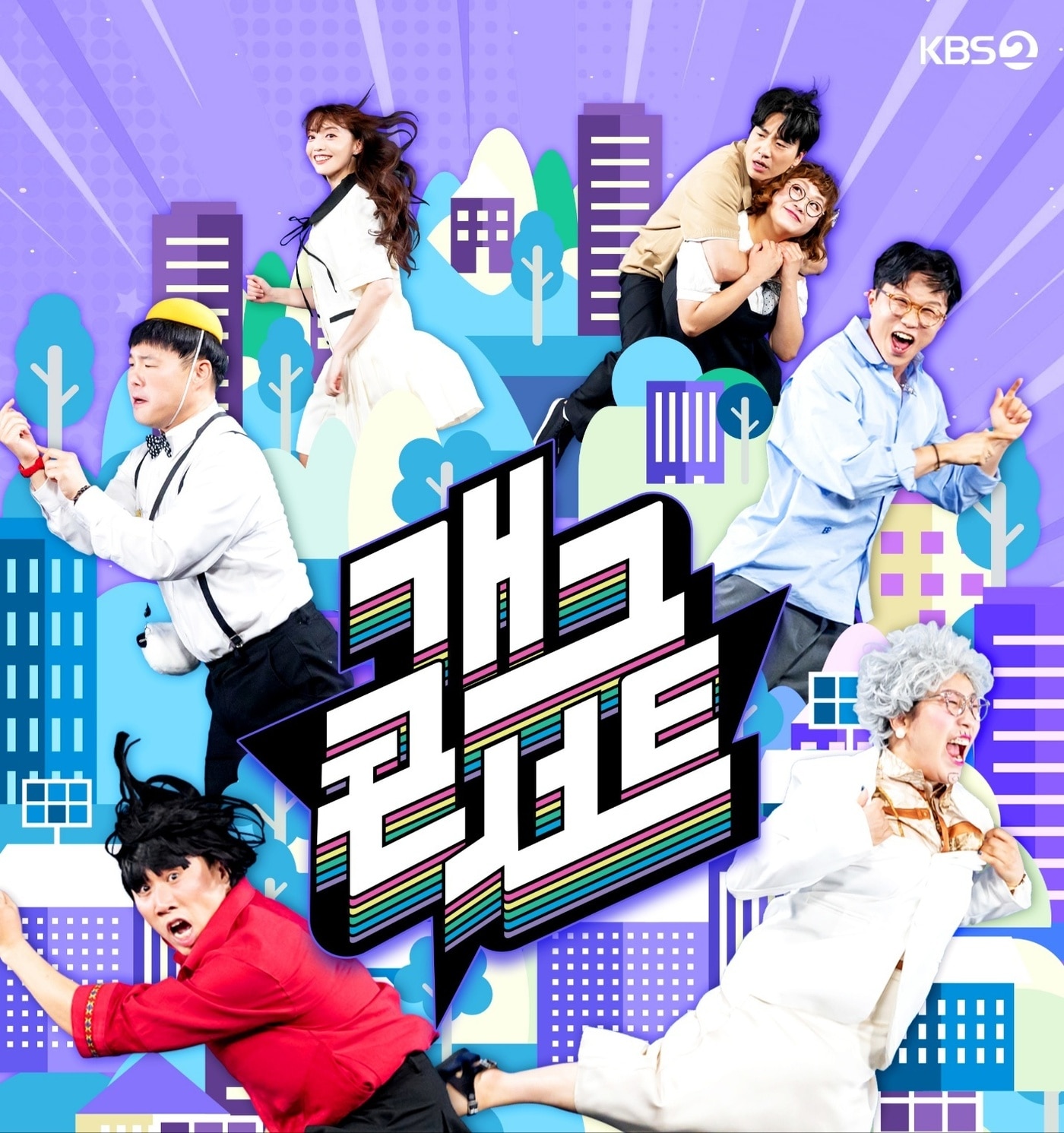 KBS 2TV '개그콘서트'