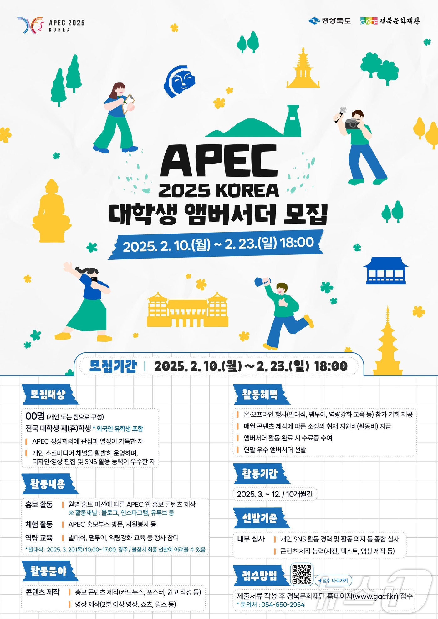 경북도 APEC 준비지원단은 오는 23일까지 2025 APEC 정상회의를 위해 활동할 대학생 홍보대사를 모집한다.ⓒ News1 김대벽기자