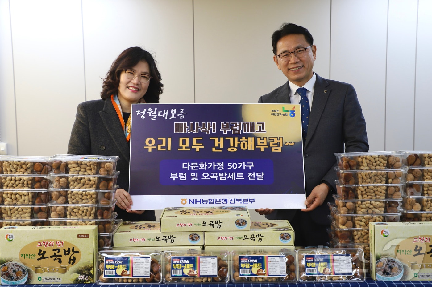 농협은행 전북본부가 11일 다문화가정 50곳에 부럼 세트를 전달했다. 2025.2.11/뉴스1