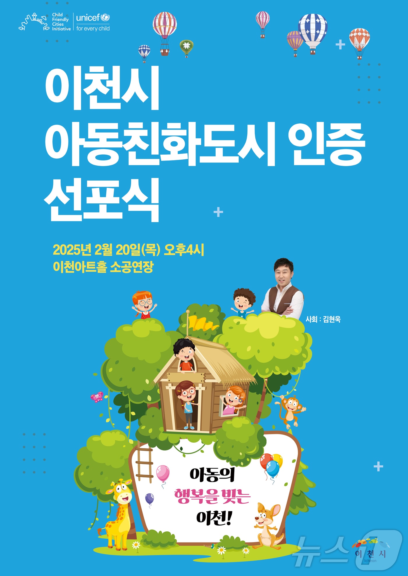 오는 20일 열리는 유니세프 아동친화도시 인증 선포식 홍보 포스터.&#40;이천시 제공&#41;