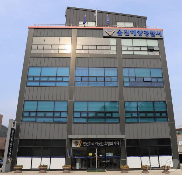 울진해양경찰서 전경.(재판매 및 DB 금지)