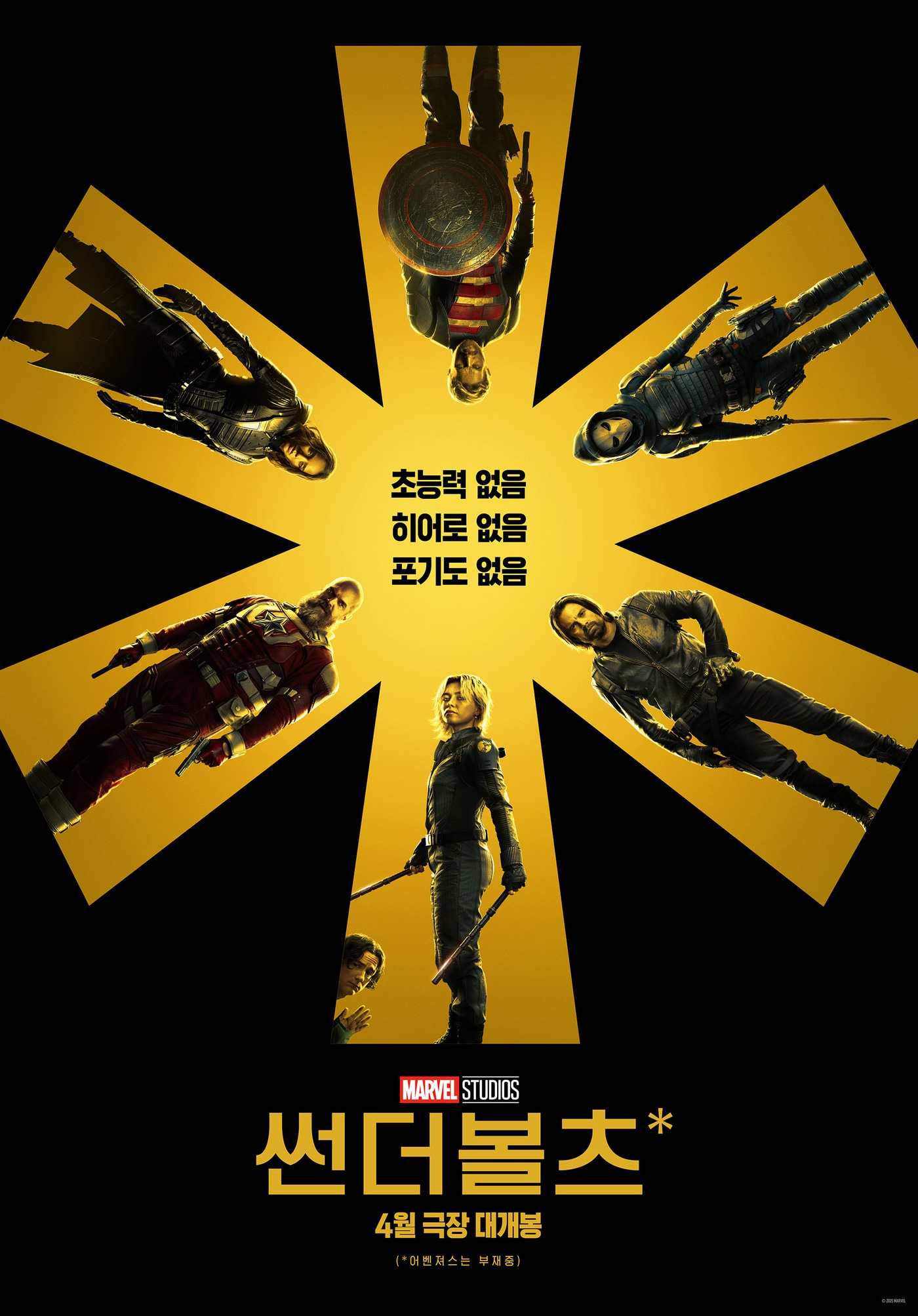 '썬더볼츠*' 포스터