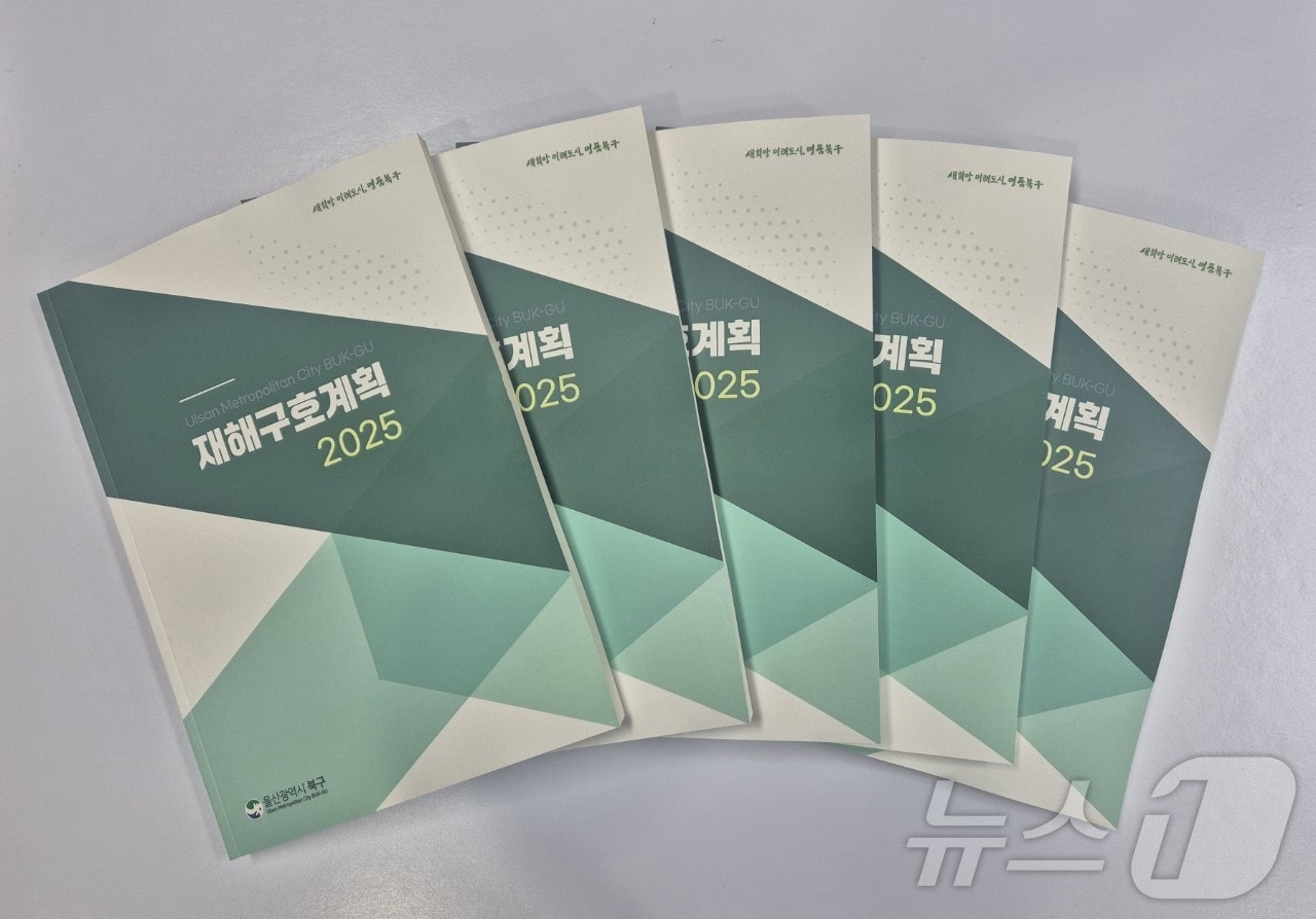 울산 북구 2025 재해구호계획 책자.(울산 북구 제공)