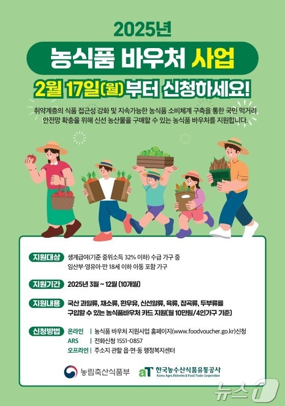 정읍시 농식품바우처사업 안내문(정읍시 제공)2025.2.12/뉴스1