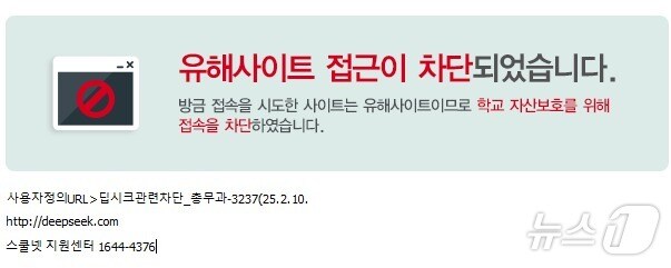 강원도교육청, 개인정보 유출 방지 위해 딥시크(DeepSeek) 접속 차단.(강원도교육청 제공)