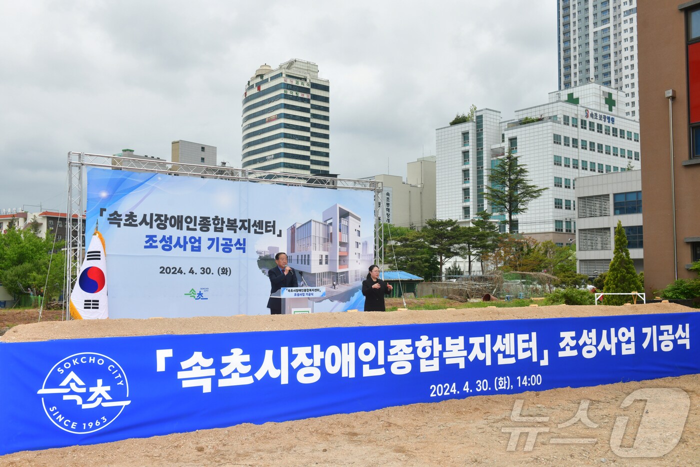 속초시장애인종합복지센터 조성사업 기공식.(속초시 제공) 2024.4.30/뉴스1