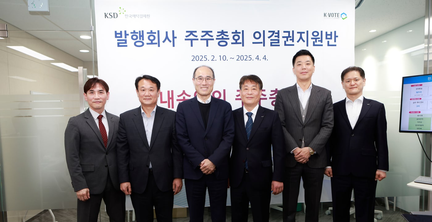 한국예탁결제원, '발행회사 주주총회 의결권지원반' 출범
