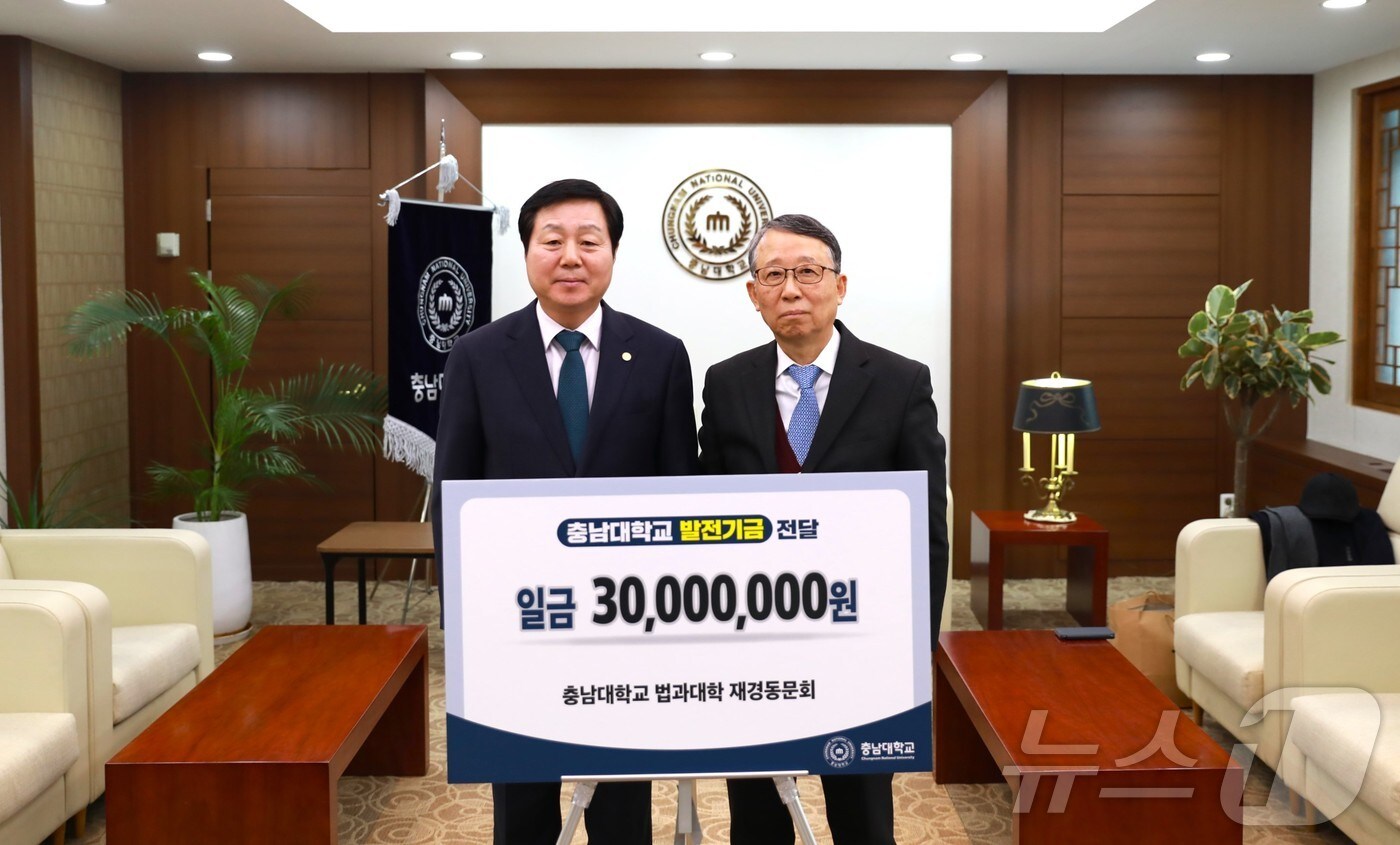 충남대학교 법과대학 재경동문회가 법학전문대학원 발전기금 3000만 원을 기부했다. 오른쪽이 법과대학 재경동문회 이대복 회장. (충남대 제공.재판매 및 DB금지)/뉴스1