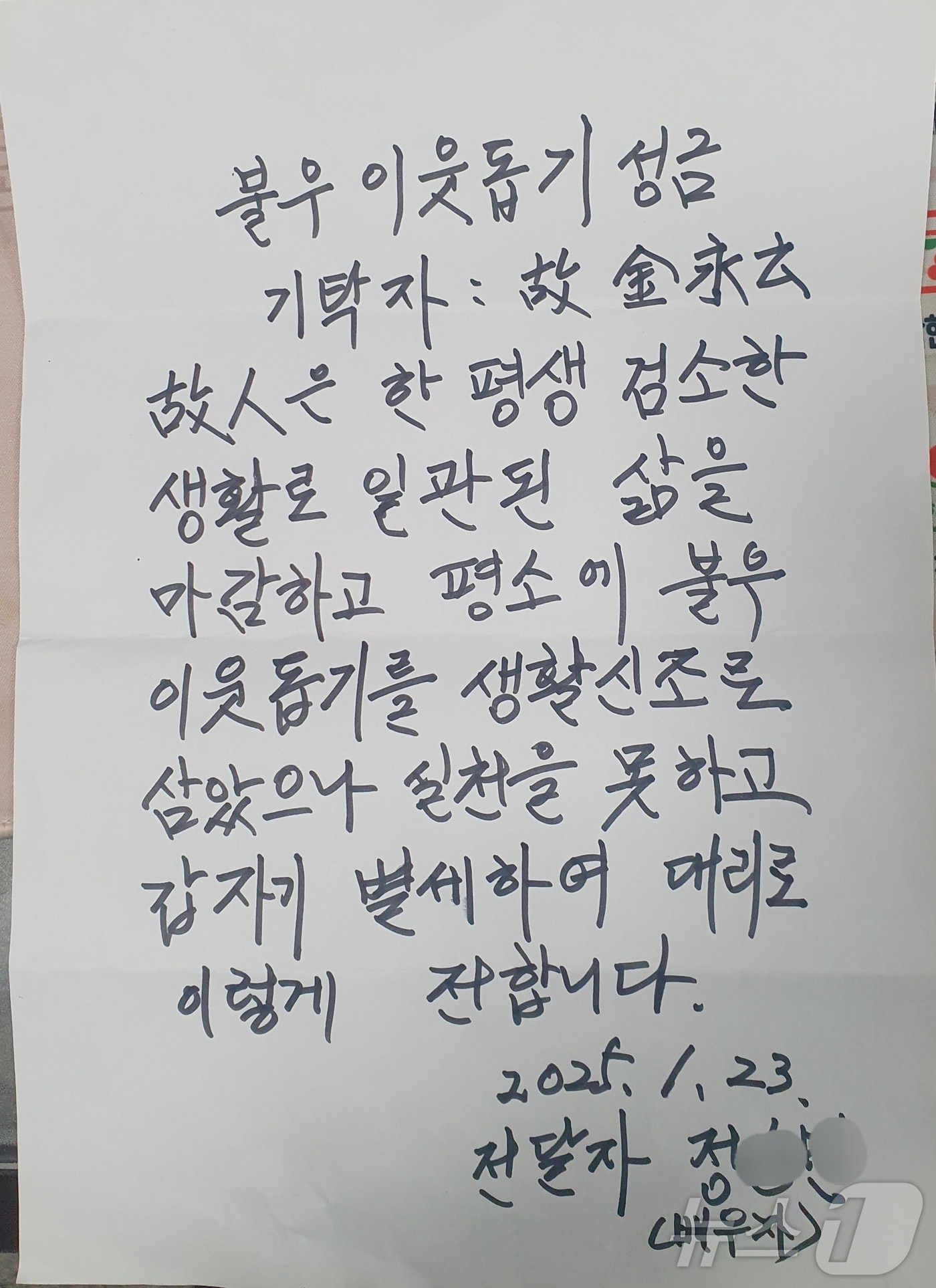 정 모씨가 아내의 예금을 부산진구 연지동 행정복지센터에 전달하며 작성한 글.(부산진구 제공, 재판매 및 DB 금지)
