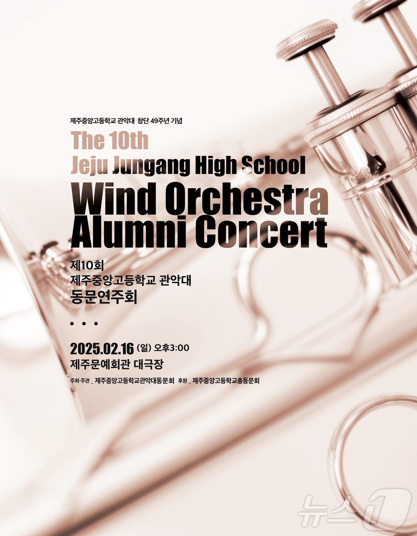 16일 오후 3시 제주문예회관 대극장에서 열리는 제10회 동문연주회.(제주중앙고 관악대 동문회 제공)